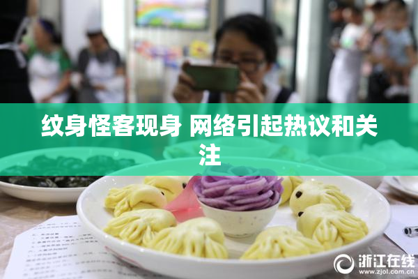 纹身怪客现身 网络引起热议和关注