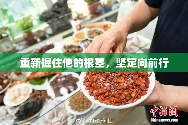 重新握住他的根茎，坚定向前行