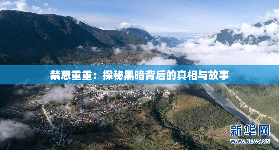 禁忌重重：探秘黑暗背后的真相与故事