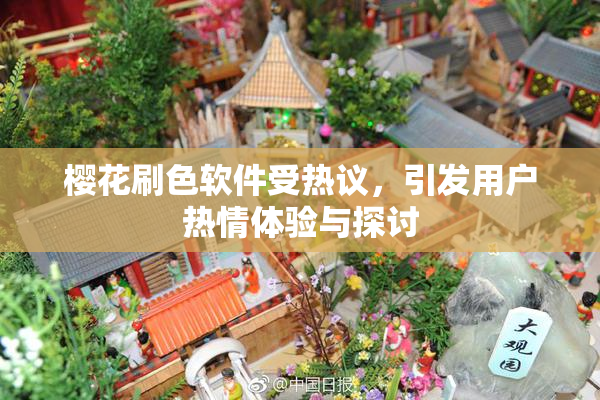 樱花刷色软件受热议，引发用户热情体验与探讨