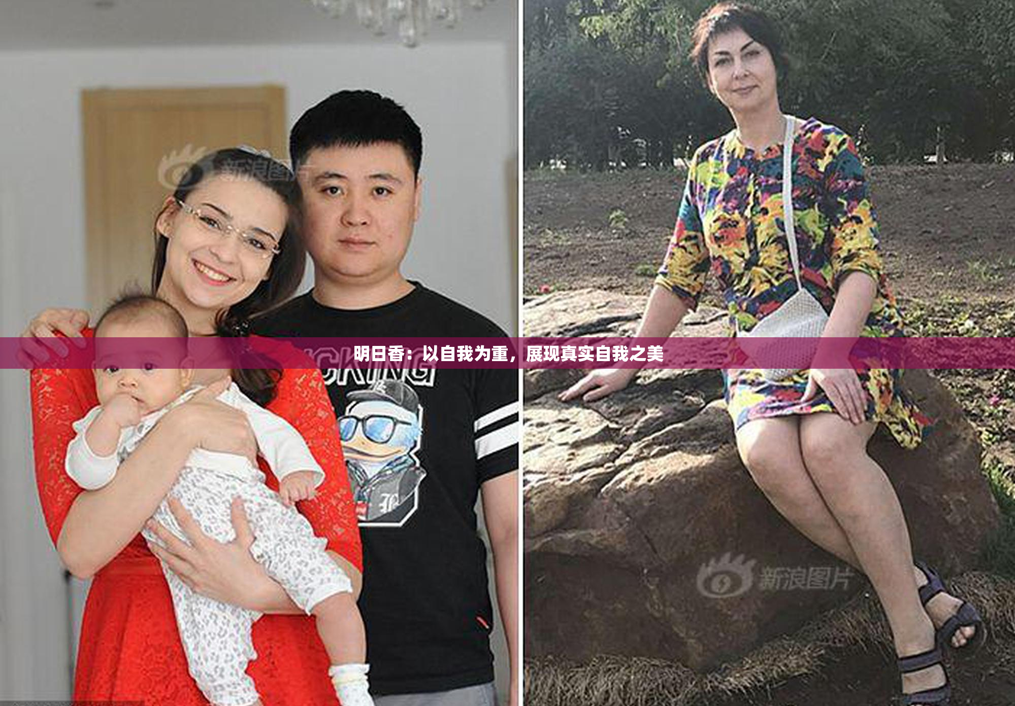 明日香：以自我为重，展现真实自我之美