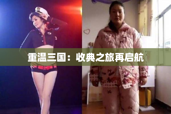 重温三国：收典之旅再启航