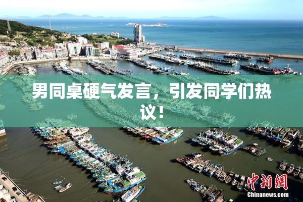 男同桌硬气发言，引发同学们热议！
