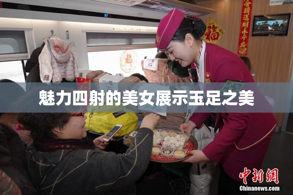 魅力四射的美女展示玉足之美