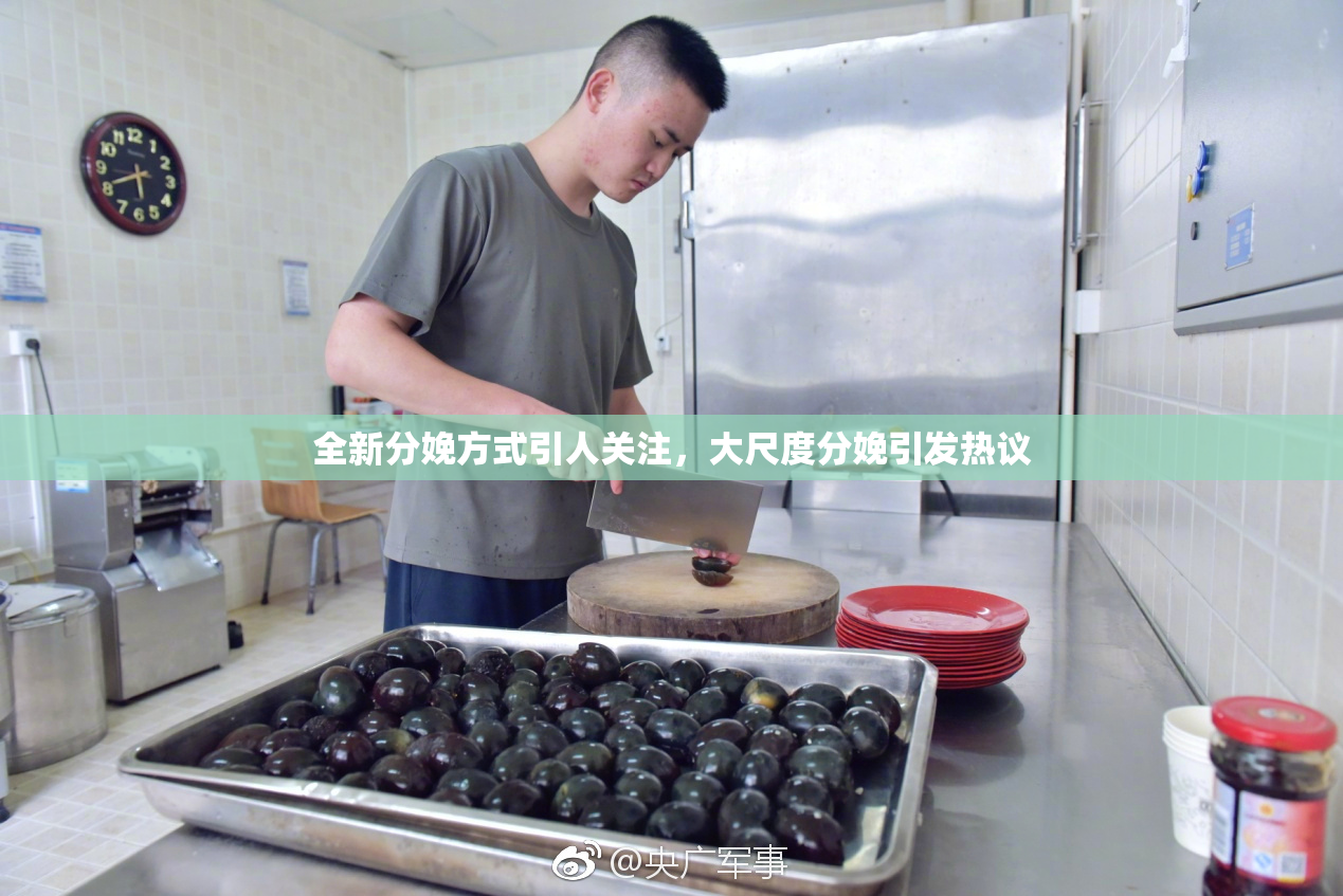全新分娩方式引人关注，大尺度分娩引发热议