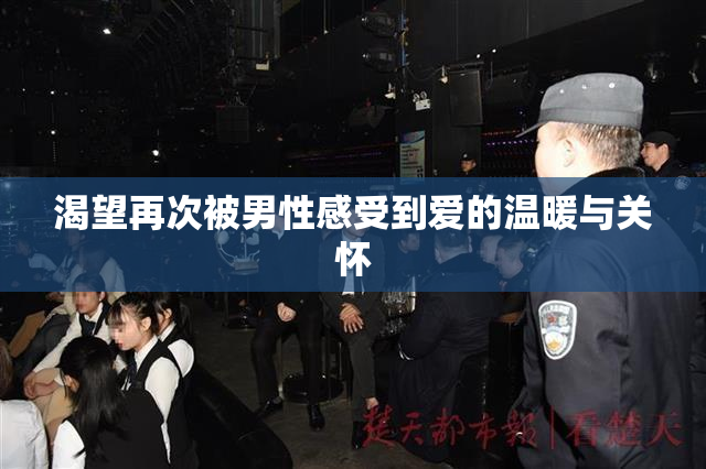 渴望再次被男性感受到爱的温暖与关怀