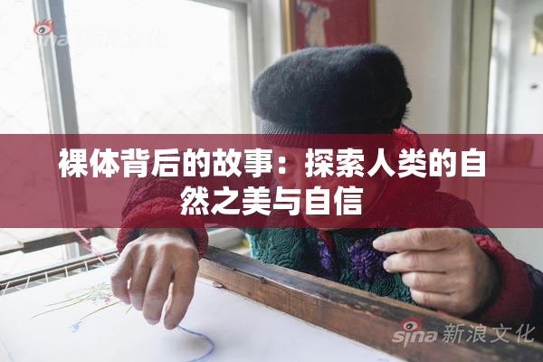 裸体背后的故事：探索人类的自然之美与自信
