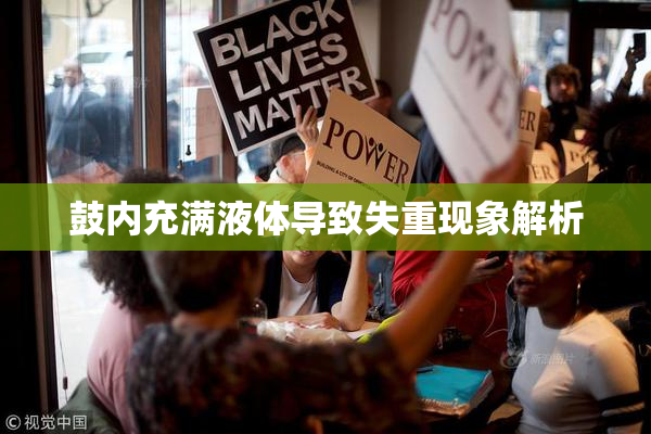鼓内充满液体导致失重现象解析