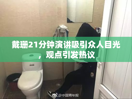 戴珊21分钟演讲吸引众人目光，观点引发热议