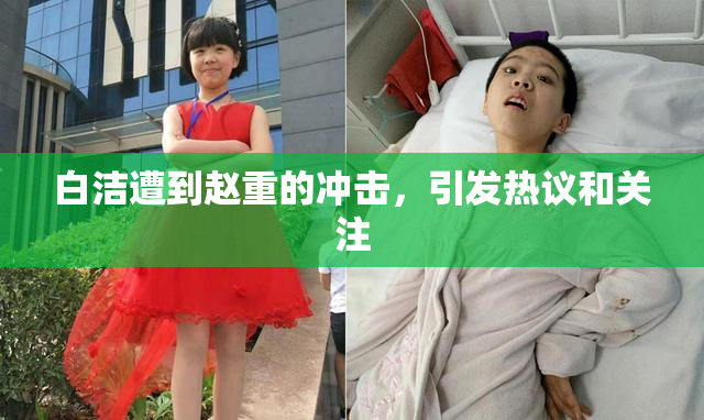 白洁遭到赵重的冲击，引发热议和关注