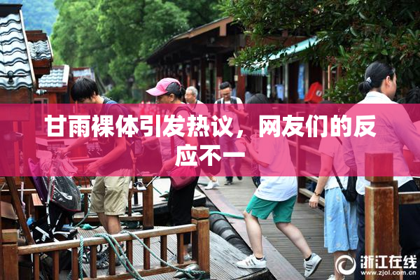甘雨裸体引发热议，网友们的反应不一
