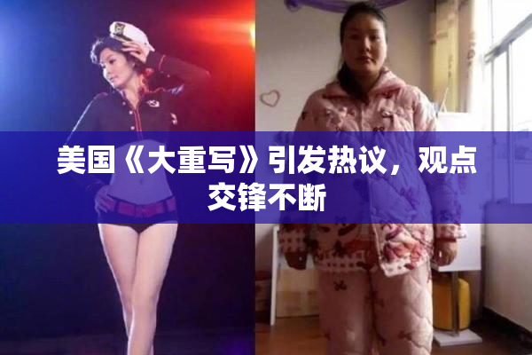 美国《大重写》引发热议，观点交锋不断