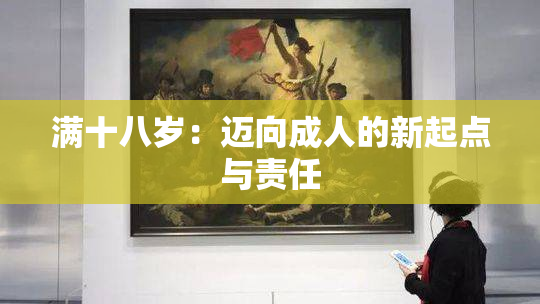 满十八岁：迈向成人的新起点与责任