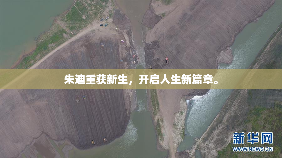 朱迪重获新生，开启人生新篇章。