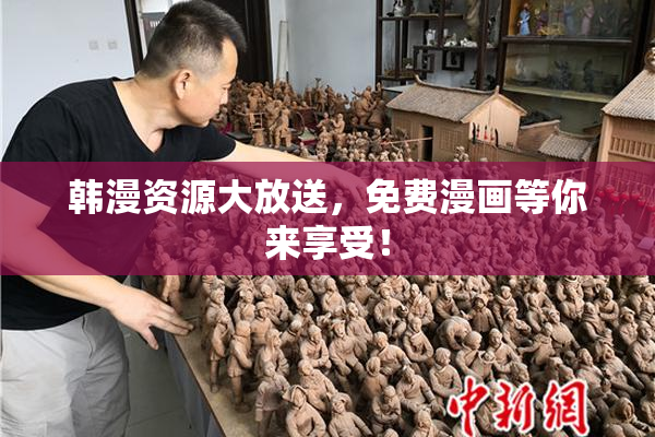 韩漫资源大放送，免费漫画等你来享受！