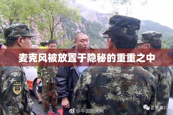 麦克风被放置于隐秘的重重之中