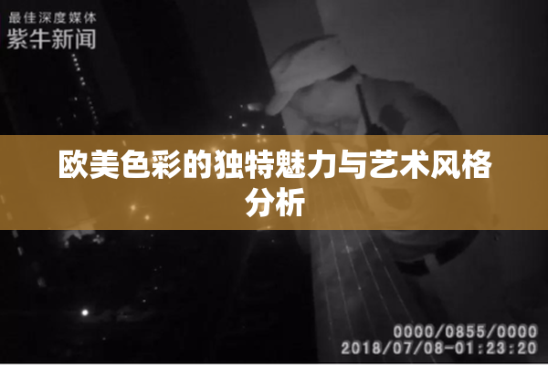 欧美色彩的独特魅力与艺术风格分析