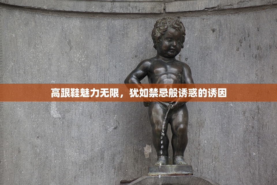 高跟鞋魅力无限，犹如禁忌般诱惑的诱因