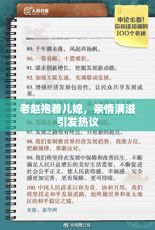 老赵抱着儿媳，亲情满溢引发热议