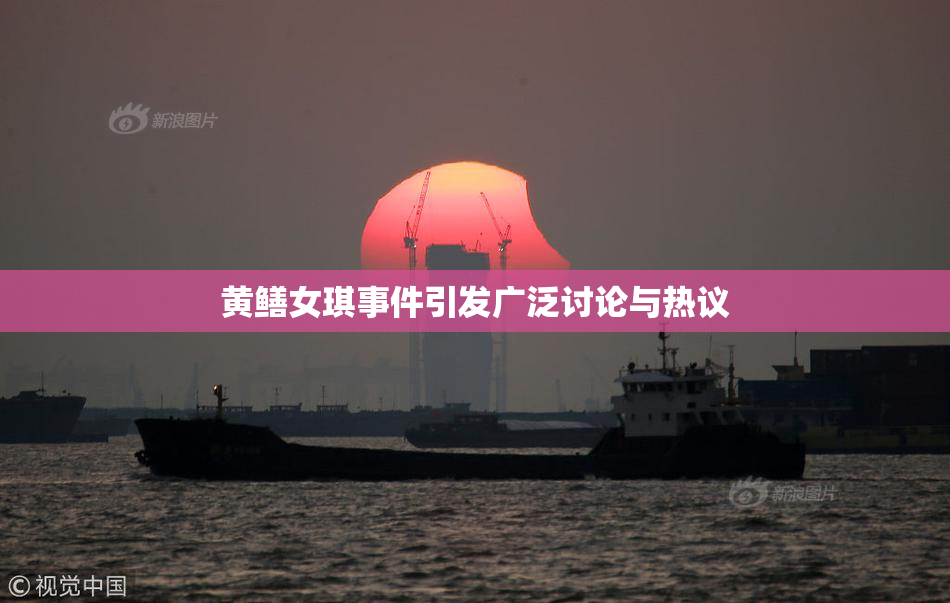 黄鳝女琪事件引发广泛讨论与热议