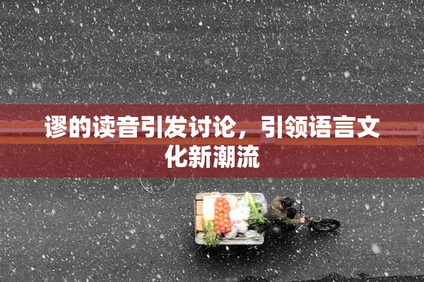 谬的读音引发讨论，引领语言文化新潮流