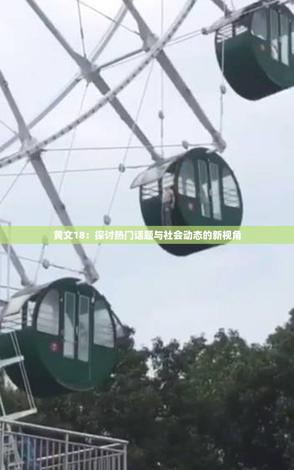 黄文18：探讨热门话题与社会动态的新视角
