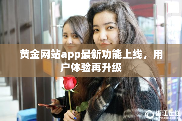 黄金网站app最新功能上线，用户体验再升级