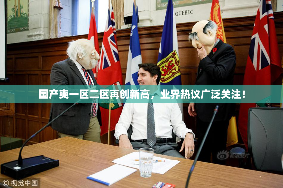 国产爽一区二区再创新高，业界热议广泛关注！