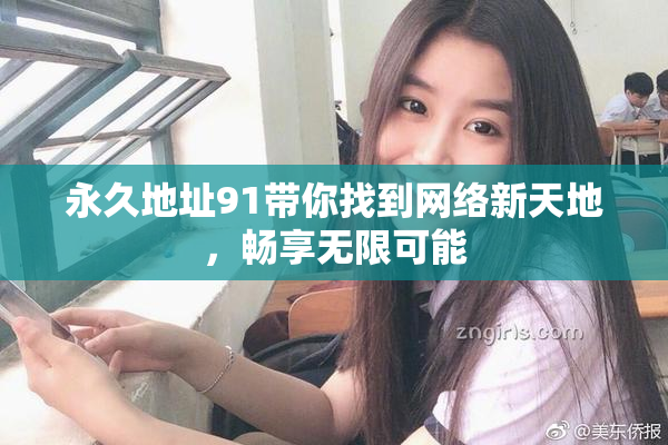 永久地址91带你找到网络新天地，畅享无限可能