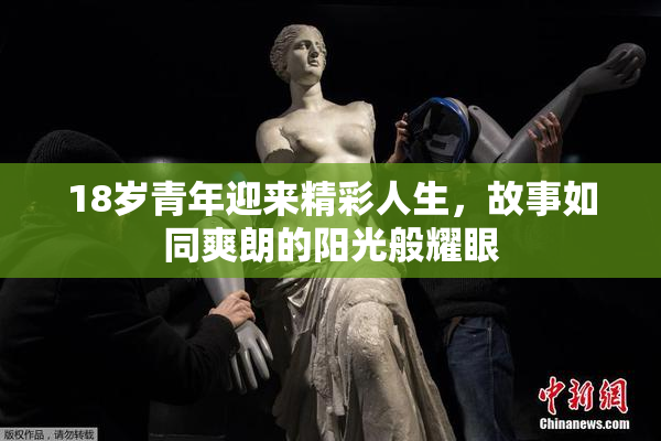 18岁青年迎来精彩人生，故事如同爽朗的阳光般耀眼