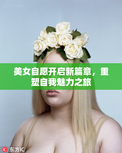 美女自愿开启新篇章，重塑自我魅力之旅