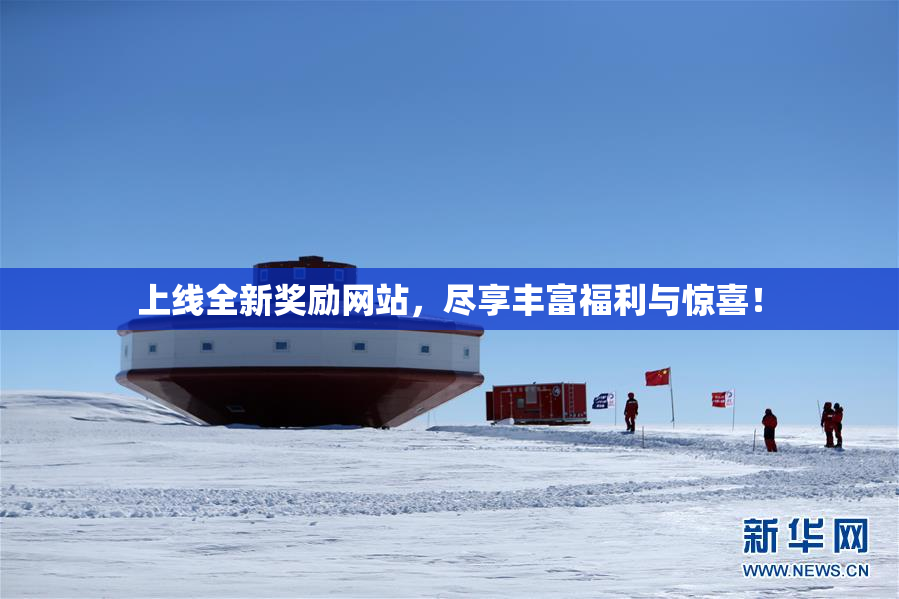 上线全新奖励网站，尽享丰富福利与惊喜！