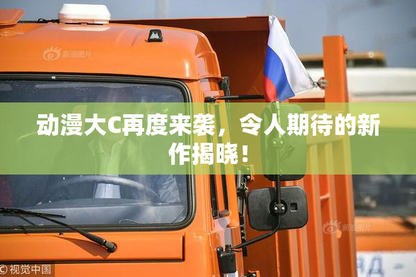 动漫大C再度来袭，令人期待的新作揭晓！