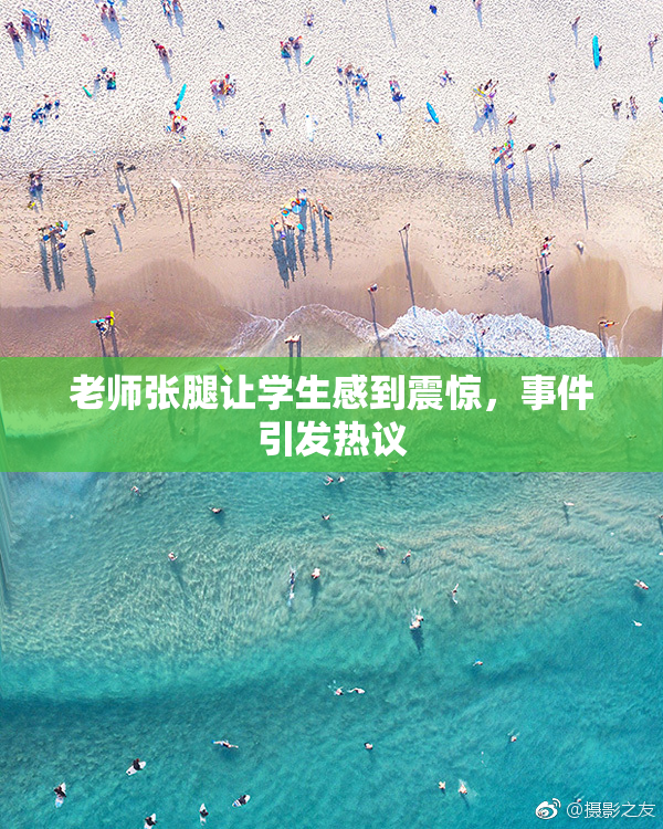 老师张腿让学生感到震惊，事件引发热议