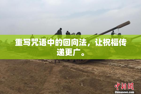 重写咒语中的回向法，让祝福传递更广。