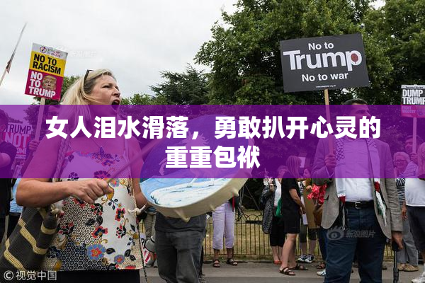 女人泪水滑落，勇敢扒开心灵的重重包袱