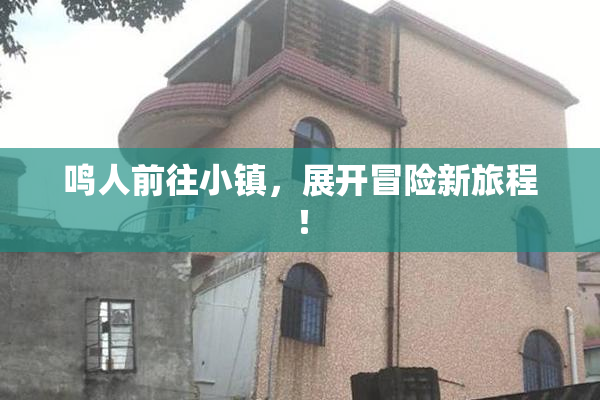 鸣人前往小镇，展开冒险新旅程！