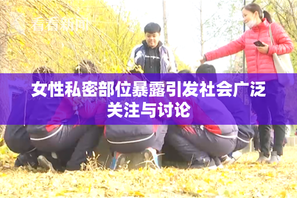 女性私密部位暴露引发社会广泛关注与讨论
