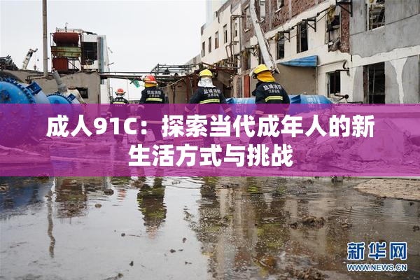 成人91C：探索当代成年人的新生活方式与挑战