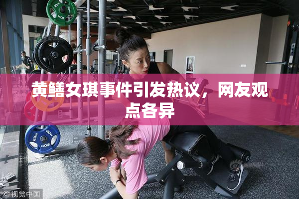 黄鳝女琪事件引发热议，网友观点各异