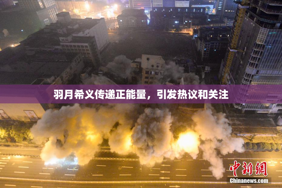 羽月希义传递正能量，引发热议和关注