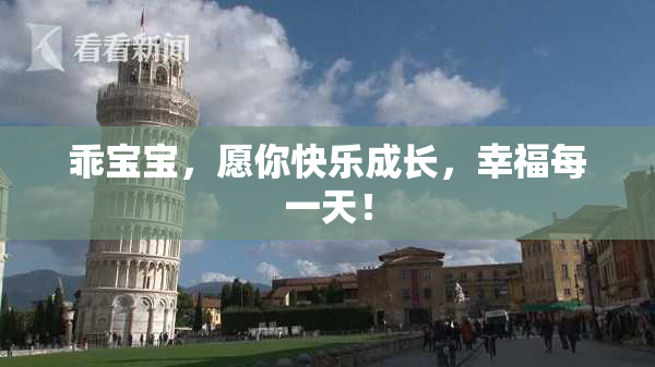 乖宝宝，愿你快乐成长，幸福每一天！