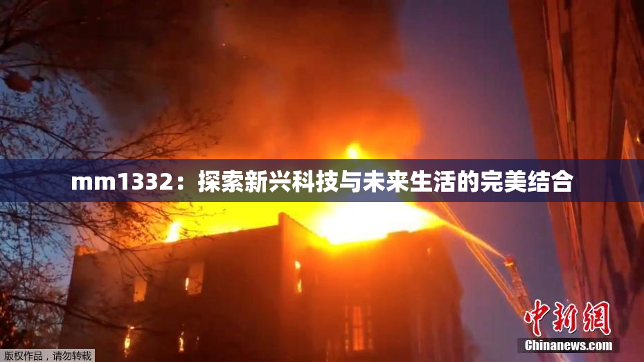 mm1332：探索新兴科技与未来生活的完美结合