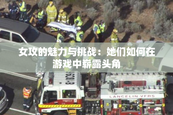 女攻的魅力与挑战：她们如何在游戏中崭露头角