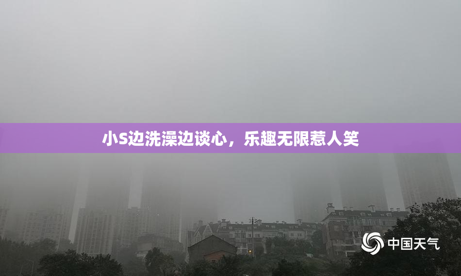 小S边洗澡边谈心，乐趣无限惹人笑