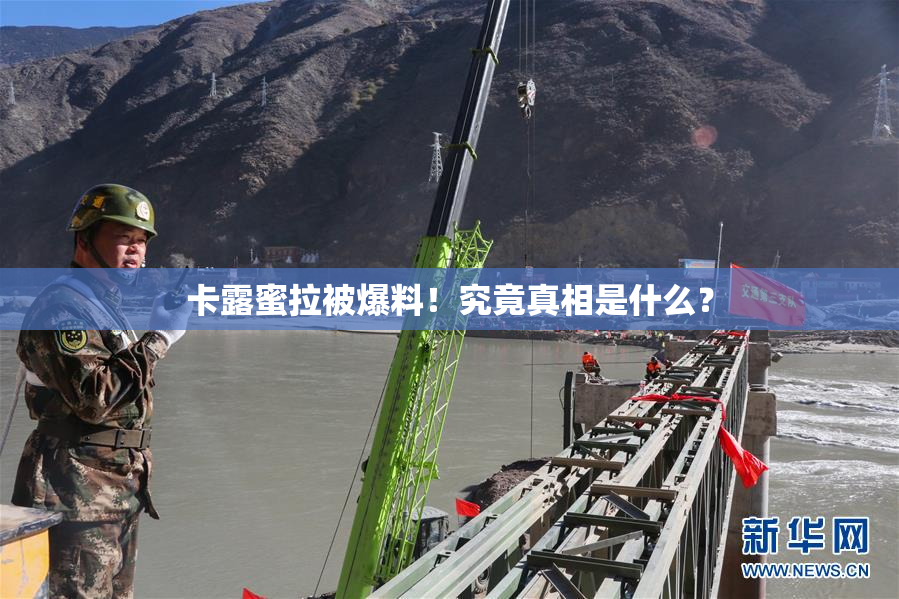 卡露蜜拉被爆料！究竟真相是什么？