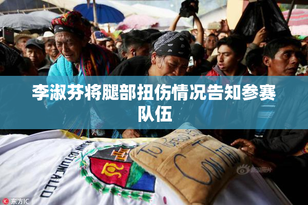 李淑芬将腿部扭伤情况告知参赛队伍