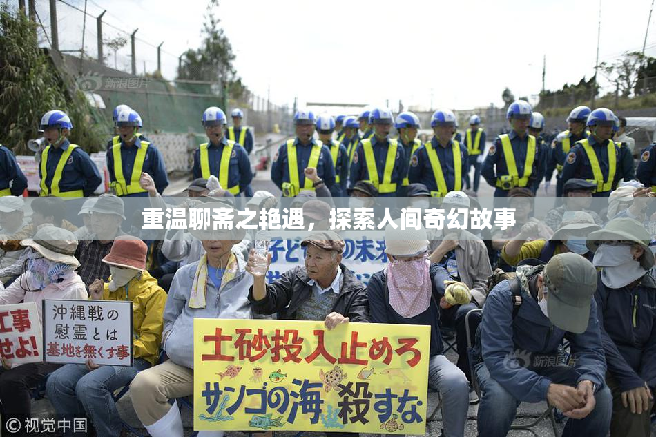 重温聊斋之艳遇，探索人间奇幻故事