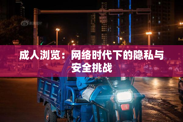 成人浏览：网络时代下的隐私与安全挑战