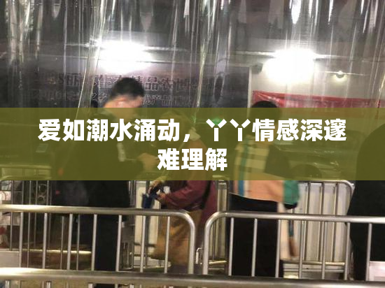 爱如潮水涌动，丫丫情感深邃难理解